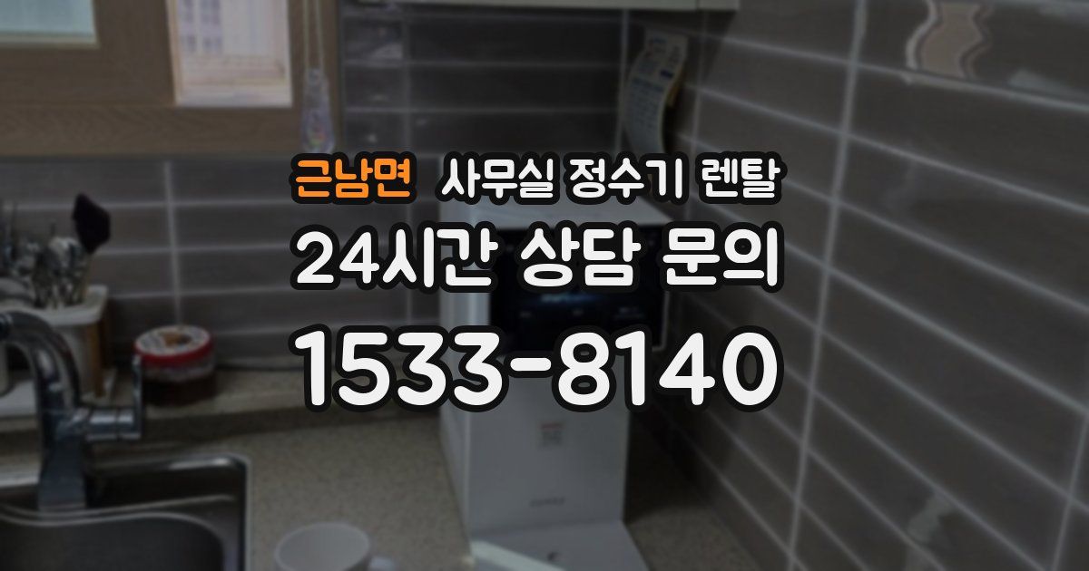근남면 사무실 정수기 렌탈