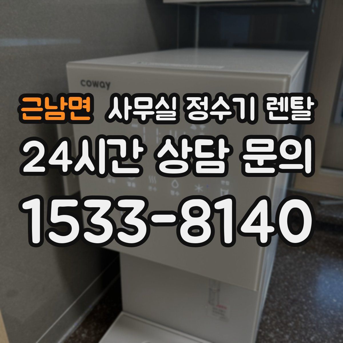 근남면 사무실 정수기 렌탈