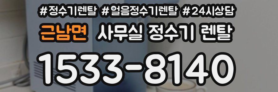 근남면 사무실 정수기 렌탈
