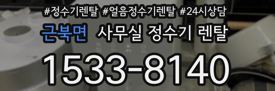 근북면 사무실 정수기 렌탈