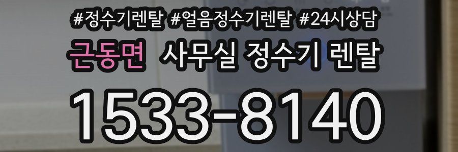 근동면 사무실 정수기 렌탈