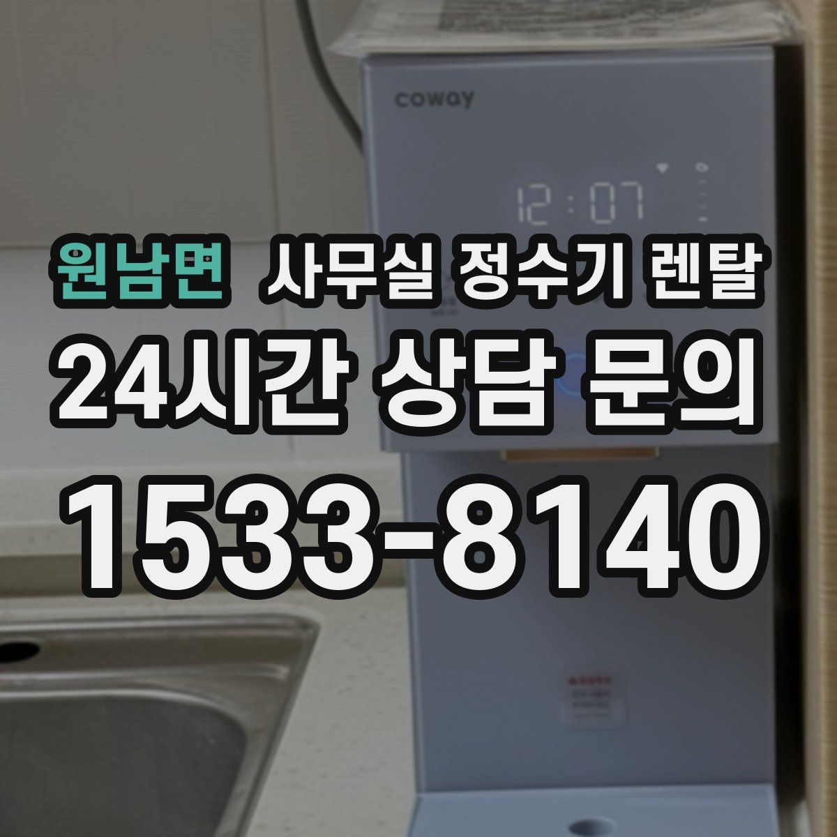 원남면 사무실 정수기 렌탈