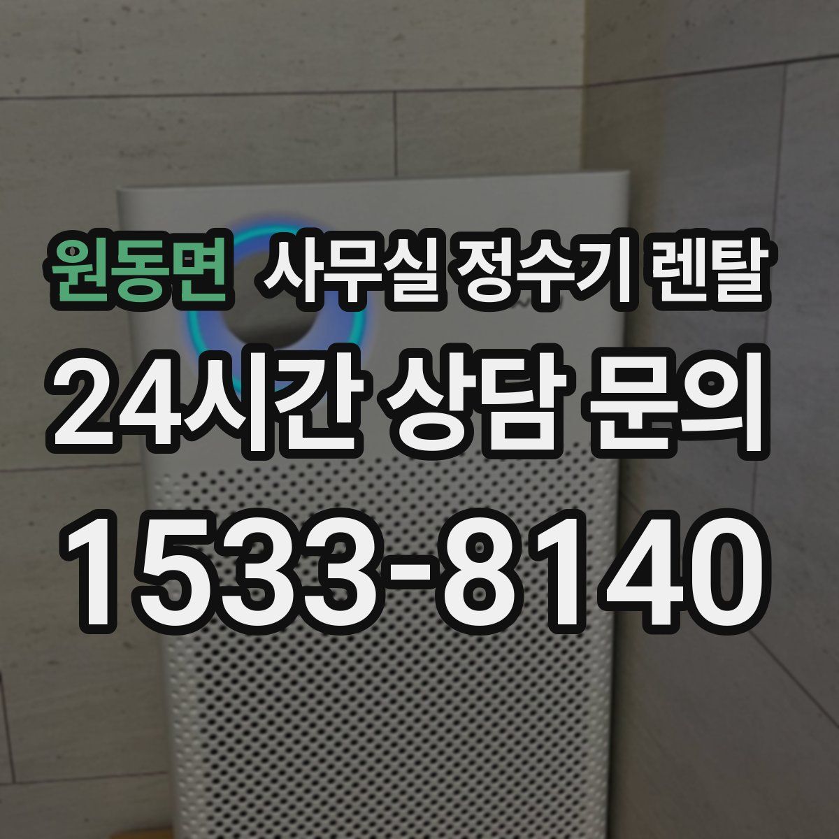 원동면 사무실 정수기 렌탈