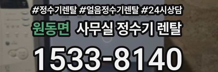 원동면 사무실 정수기 렌탈