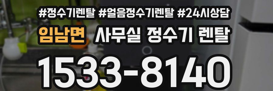 임남면 사무실 정수기 렌탈