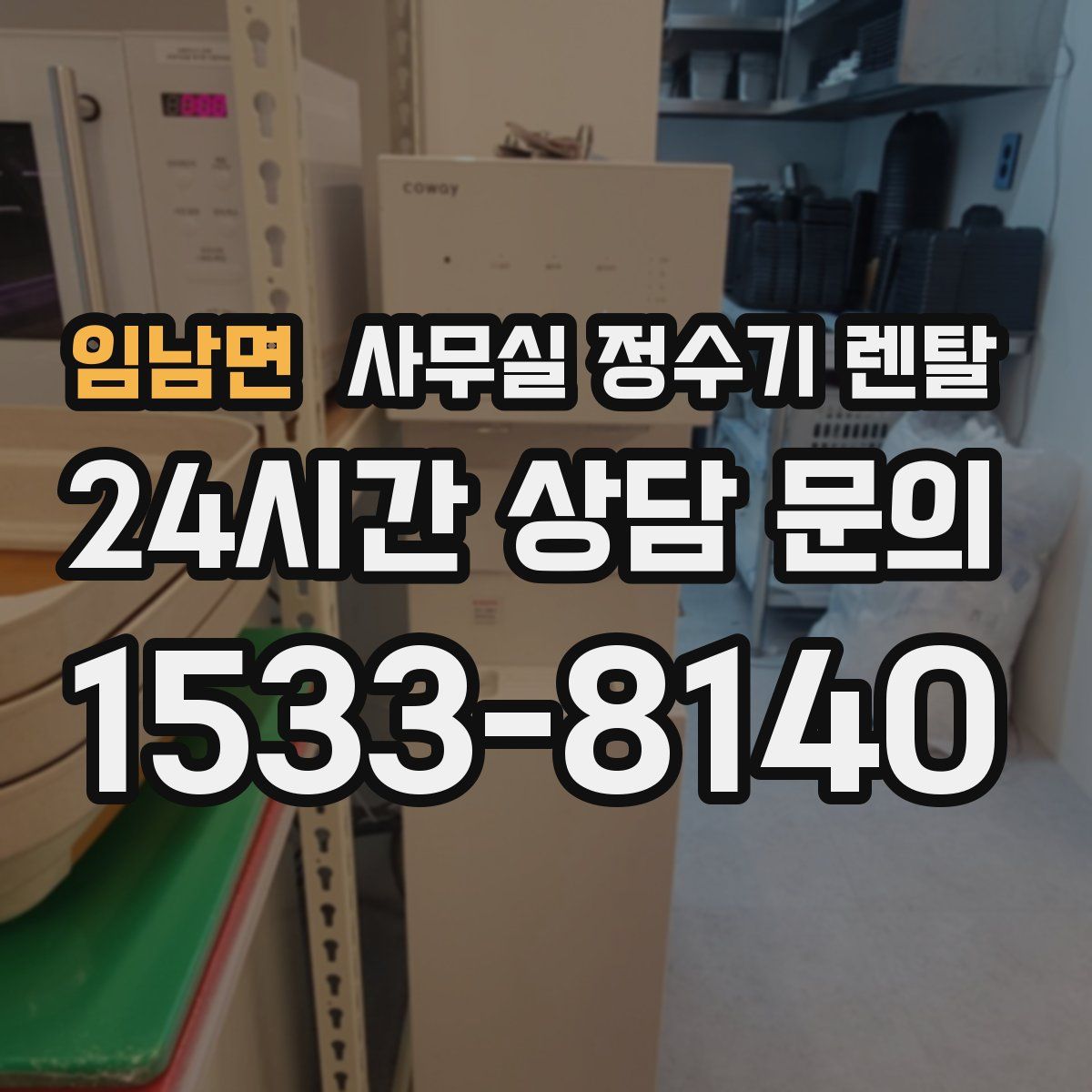 임남면 사무실 정수기 렌탈