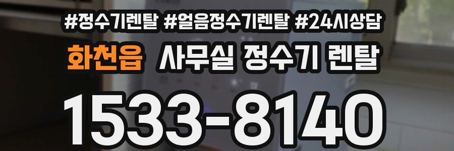 화천읍 사무실 정수기 렌탈