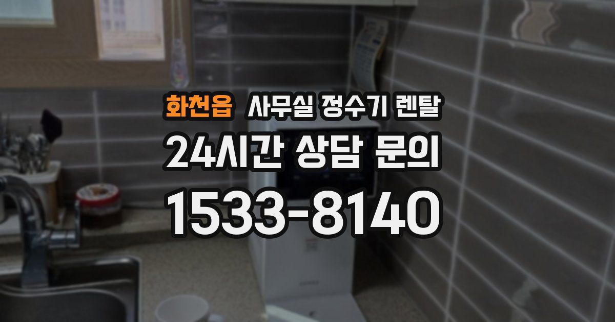 화천읍 사무실 정수기 렌탈