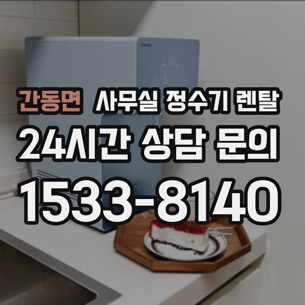 간동면 사무실 정수기 렌탈