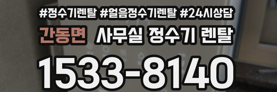 간동면 사무실 정수기 렌탈