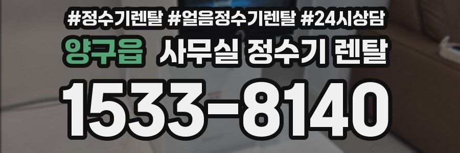 양구읍 사무실 정수기 렌탈