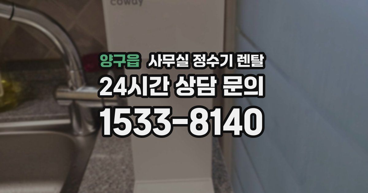 양구읍 사무실 정수기 렌탈