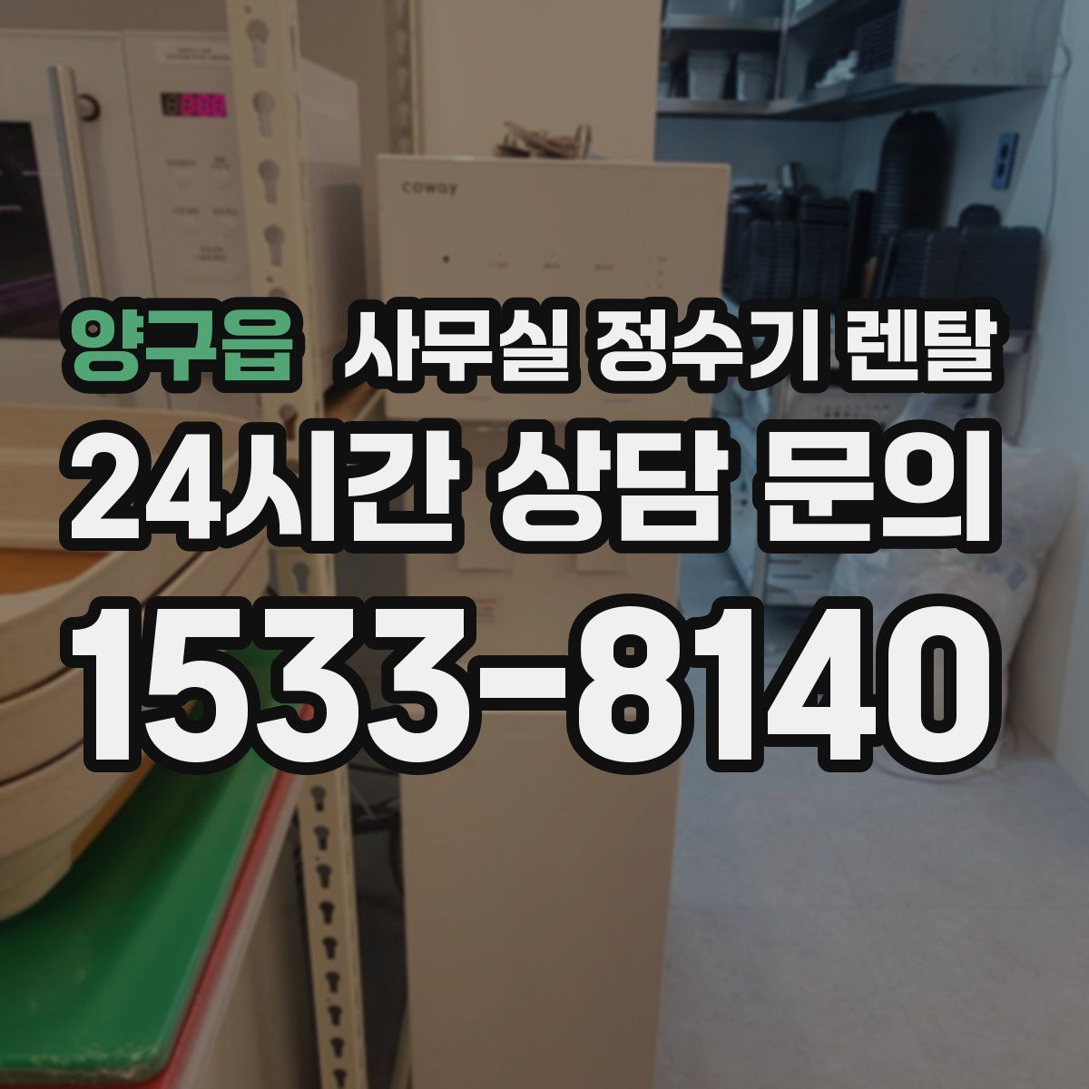 양구읍 사무실 정수기 렌탈