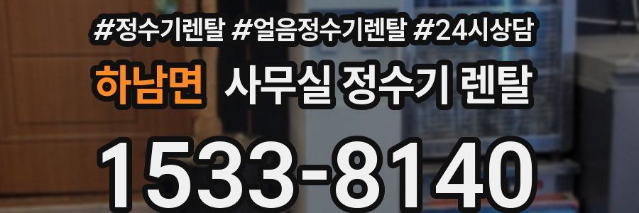 하남면 사무실 정수기 렌탈