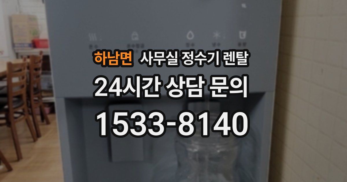 하남면 사무실 정수기 렌탈