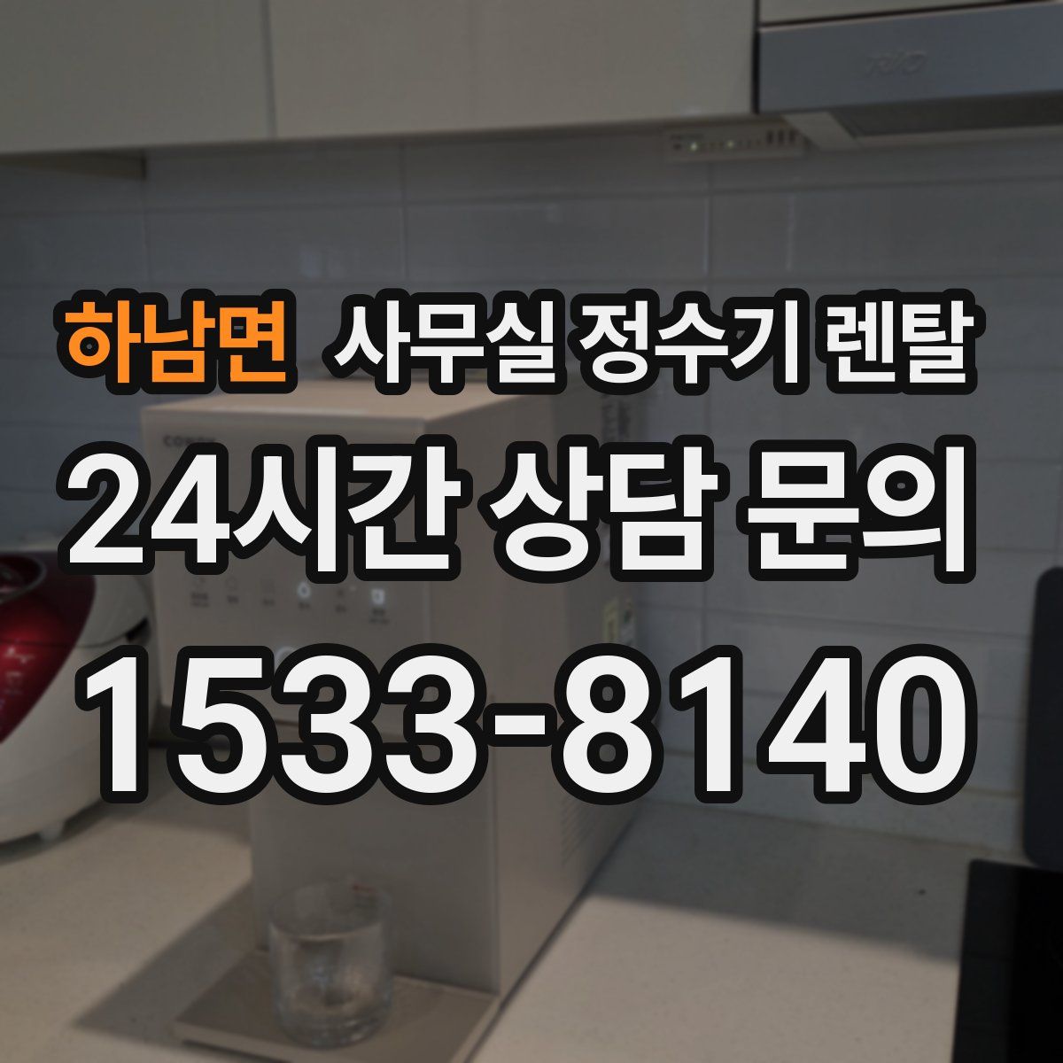 하남면 사무실 정수기 렌탈