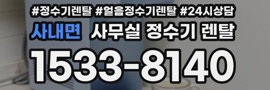 사내면 사무실 정수기 렌탈