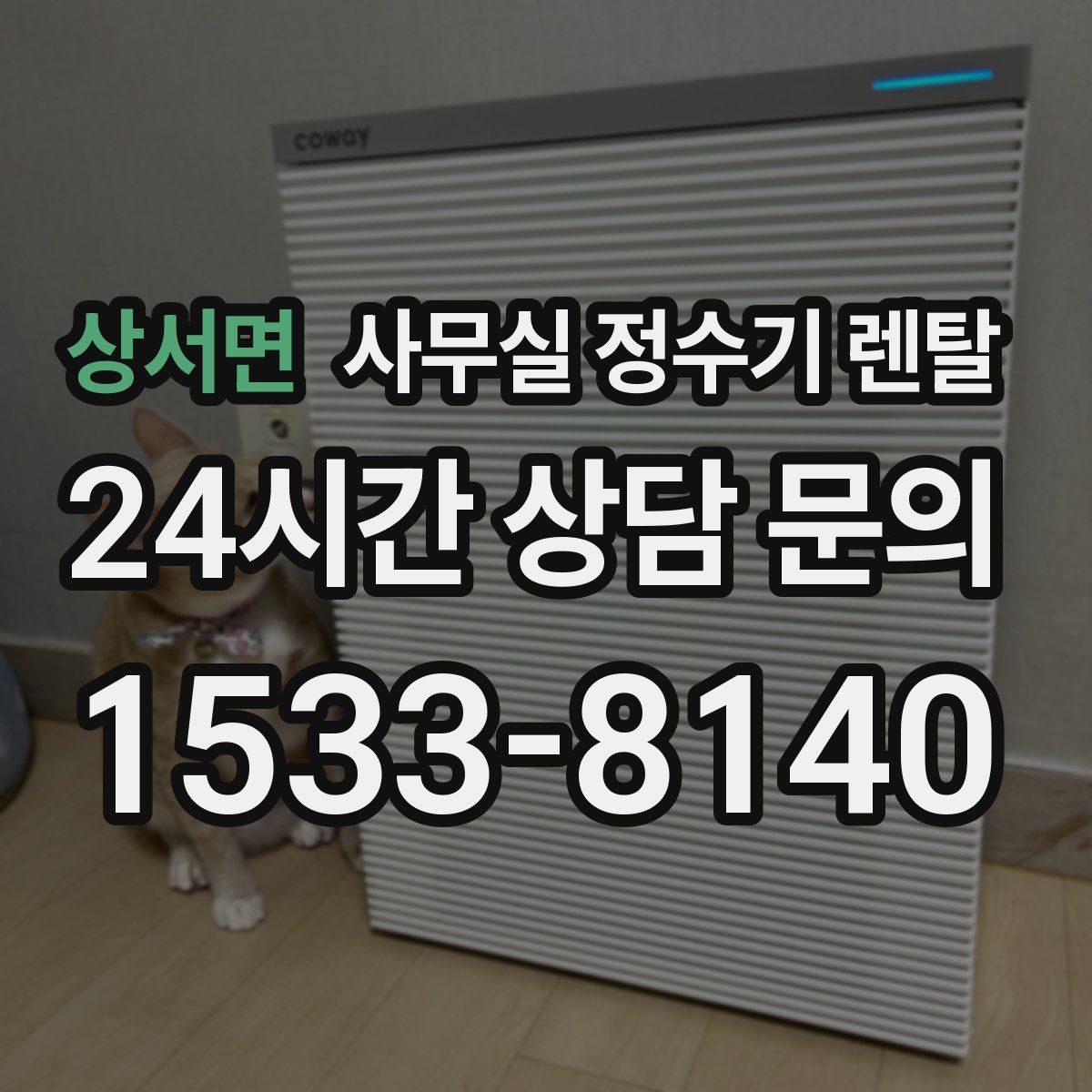 상서면 사무실 정수기 렌탈