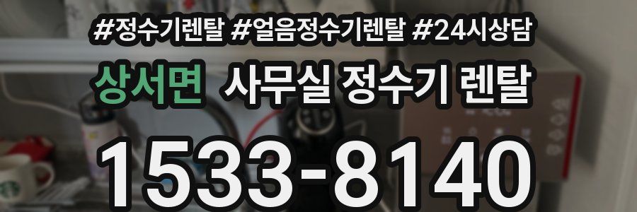 상서면 사무실 정수기 렌탈