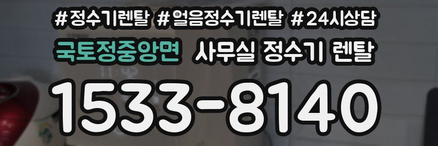 국토정중앙면 사무실 정수기 렌탈