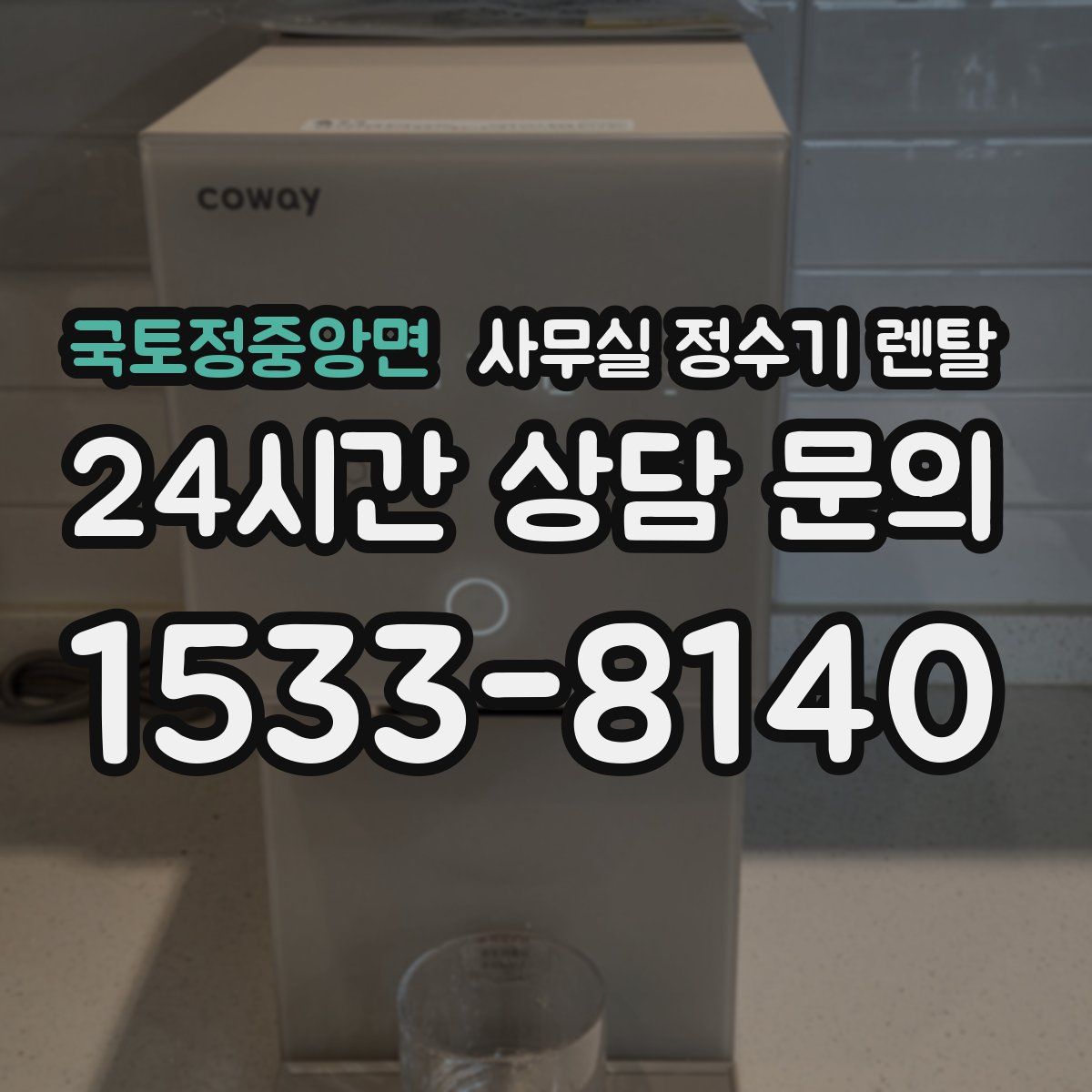 국토정중앙면 사무실 정수기 렌탈