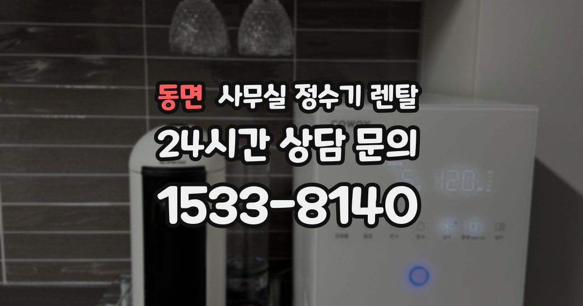 동면 사무실 정수기 렌탈