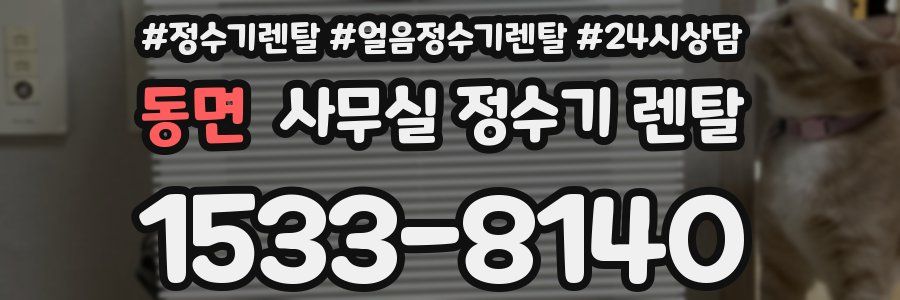 동면 사무실 정수기 렌탈