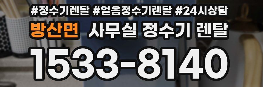 방산면 사무실 정수기 렌탈