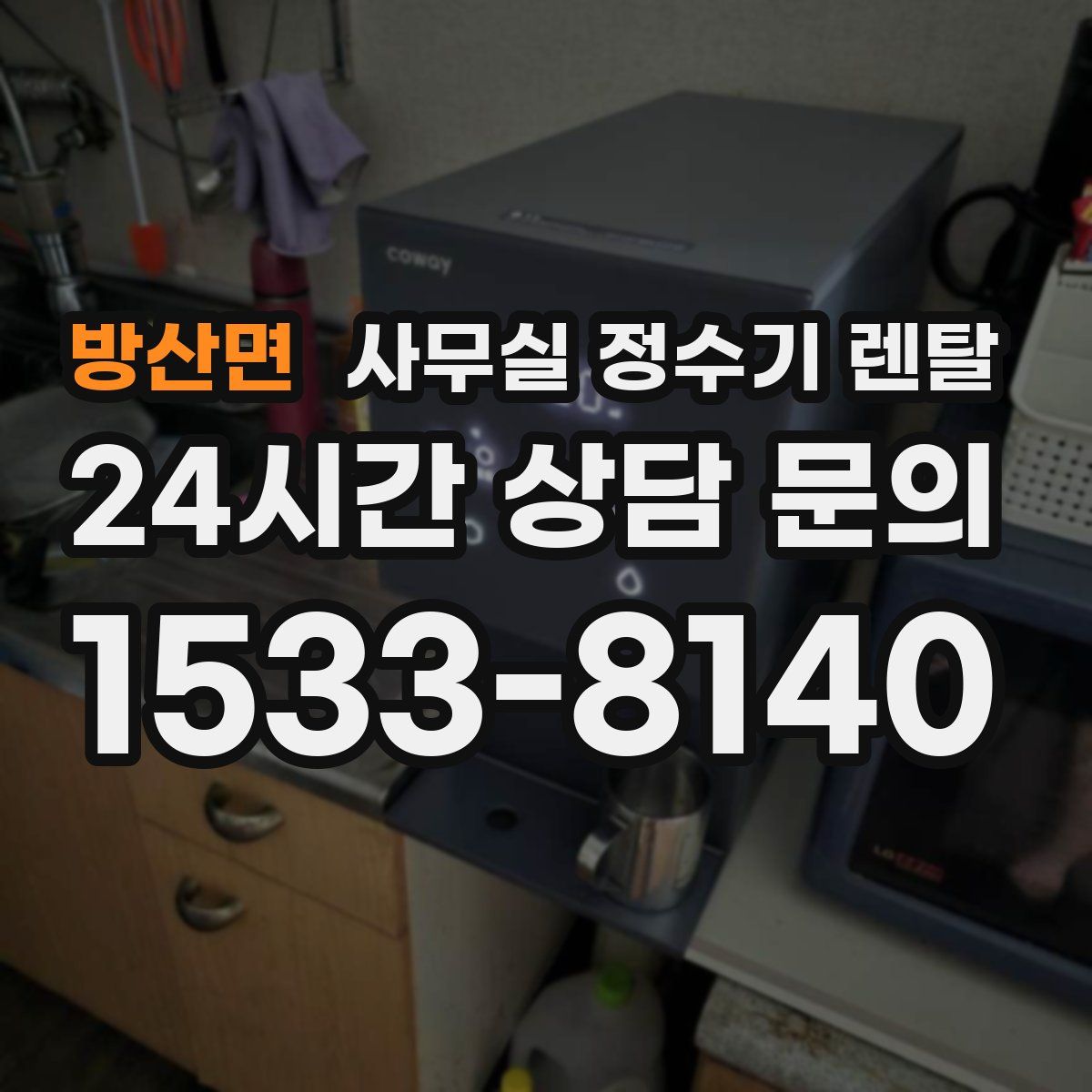 방산면 사무실 정수기 렌탈
