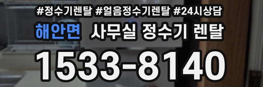 해안면 사무실 정수기 렌탈