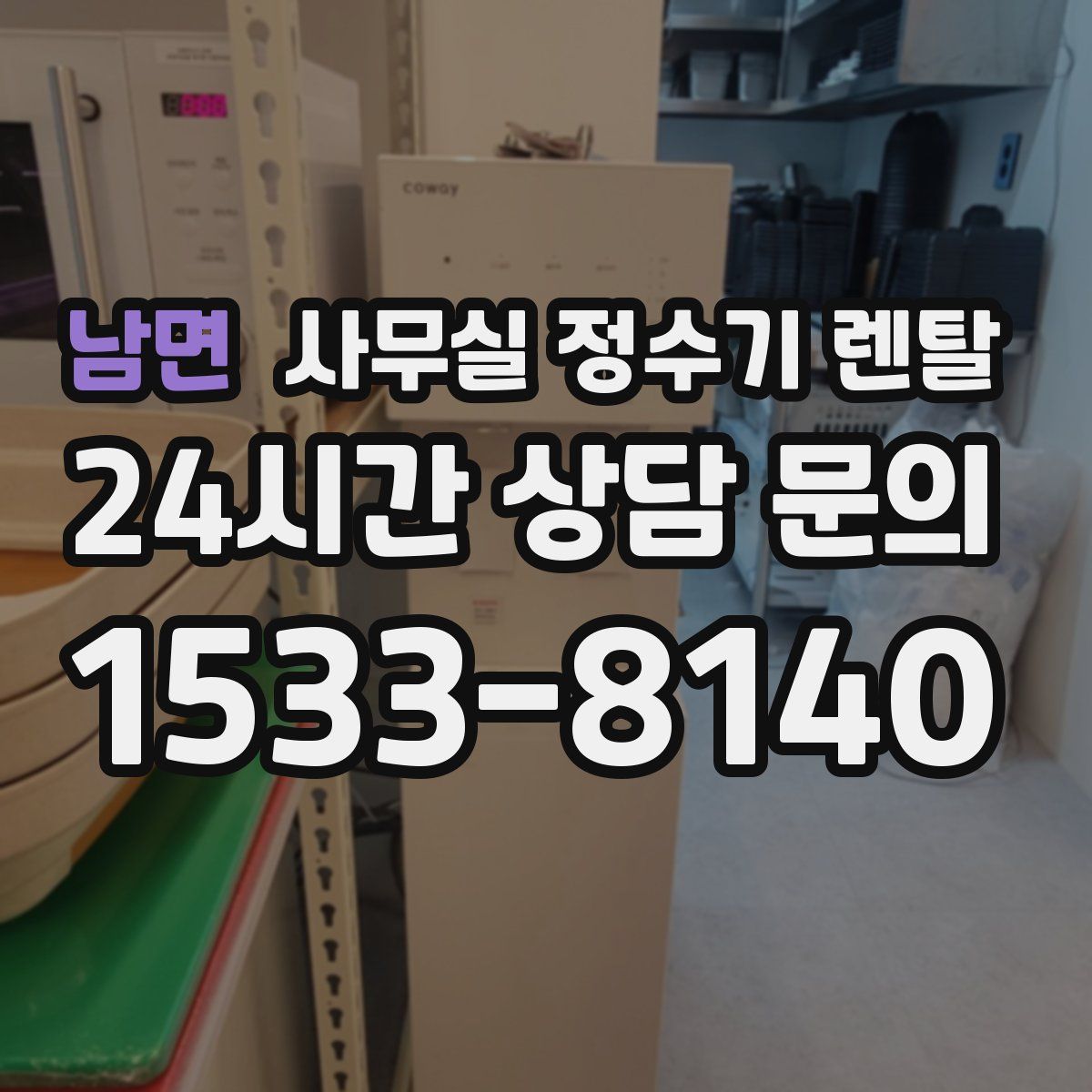 남면 사무실 정수기 렌탈