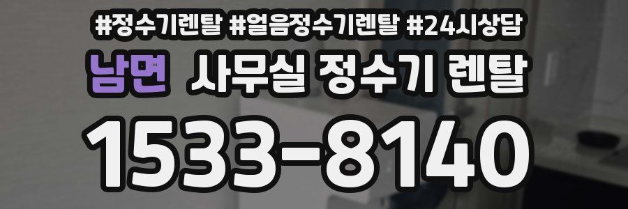 남면 사무실 정수기 렌탈