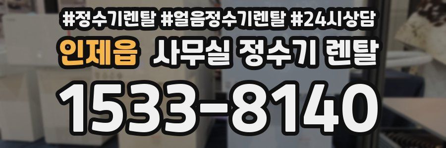 인제읍 사무실 정수기 렌탈