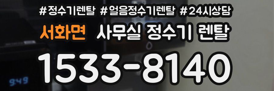 서화면 사무실 정수기 렌탈