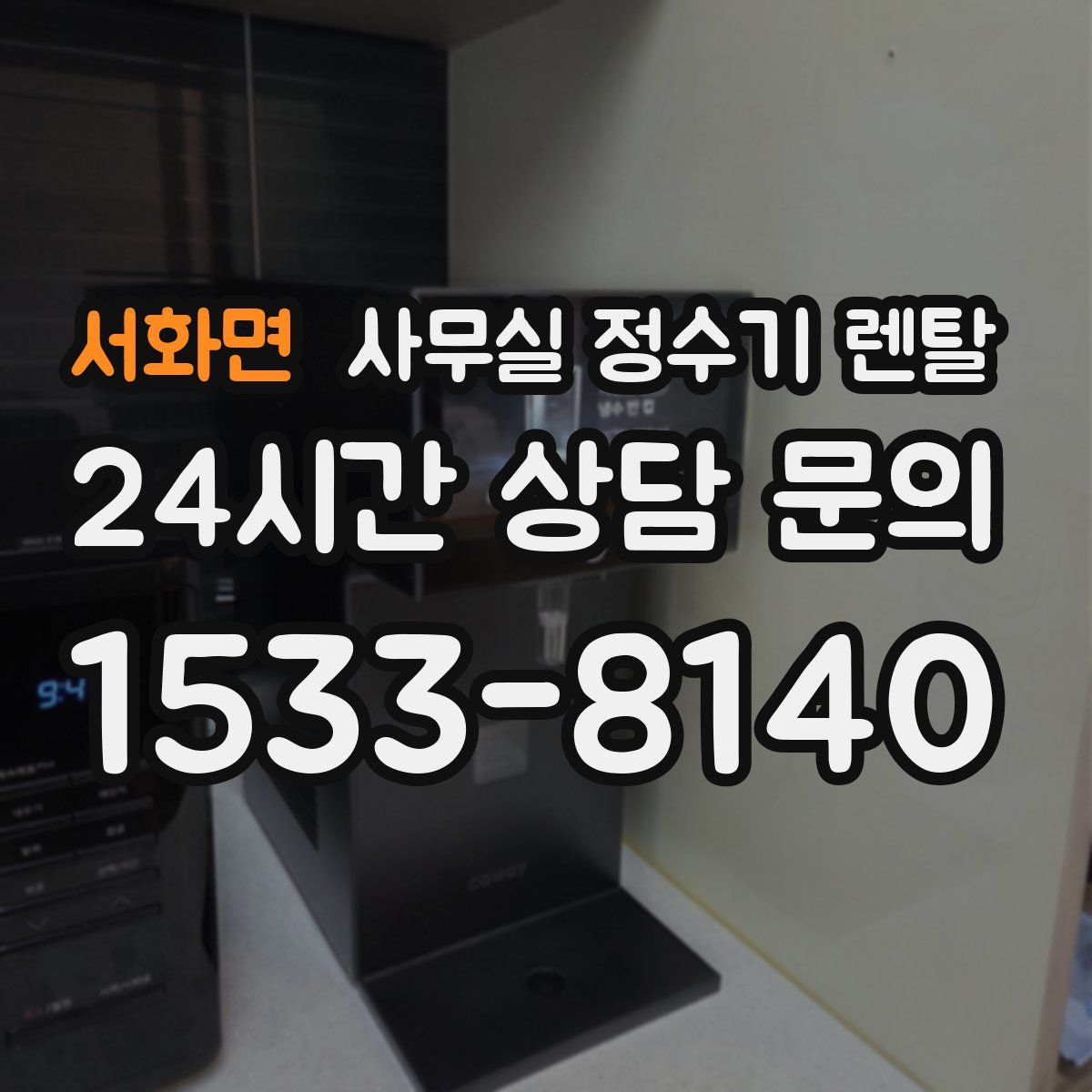 서화면 사무실 정수기 렌탈