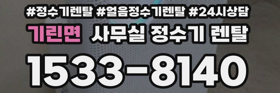 기린면 사무실 정수기 렌탈