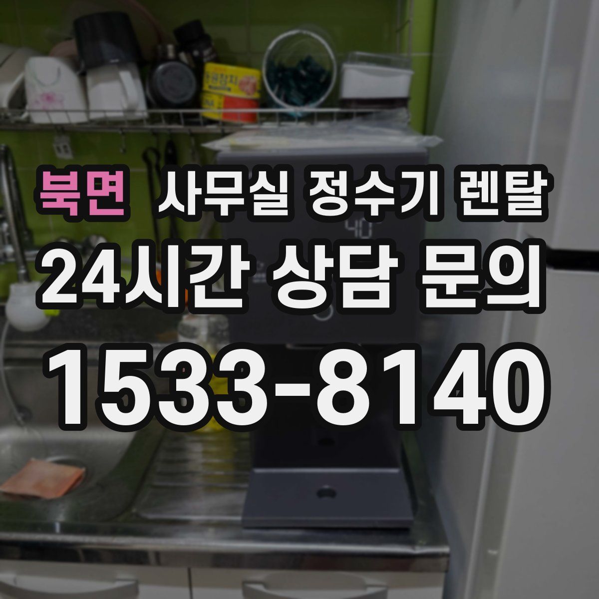 북면 사무실 정수기 렌탈