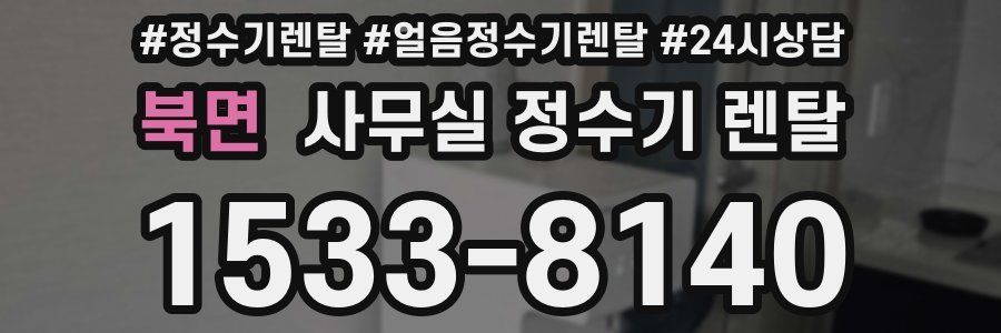 북면 사무실 정수기 렌탈