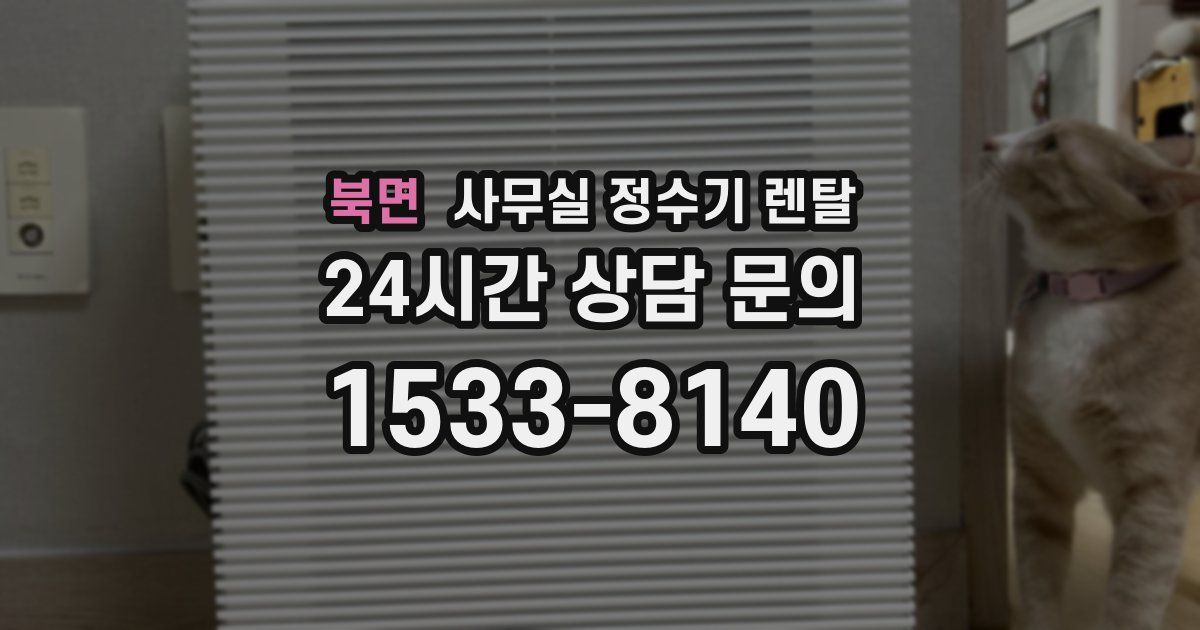 북면 사무실 정수기 렌탈