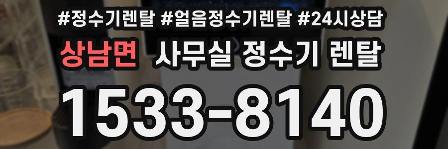상남면 사무실 정수기 렌탈
