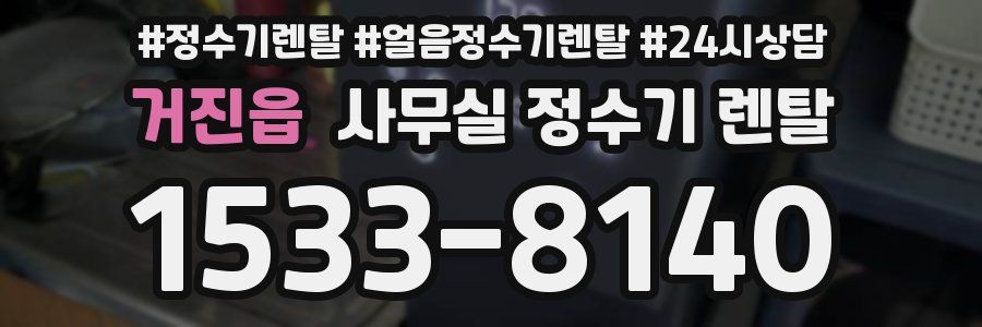 거진읍 사무실 정수기 렌탈