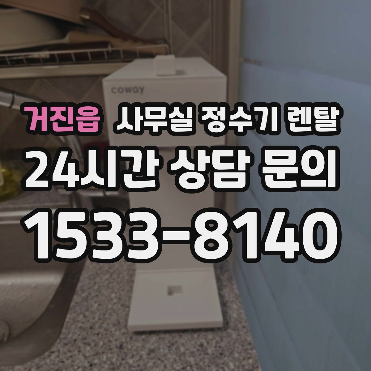 거진읍 사무실 정수기 렌탈
