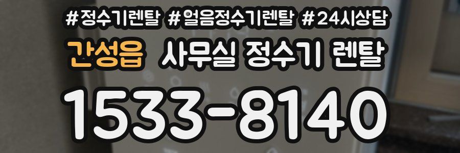 간성읍 사무실 정수기 렌탈