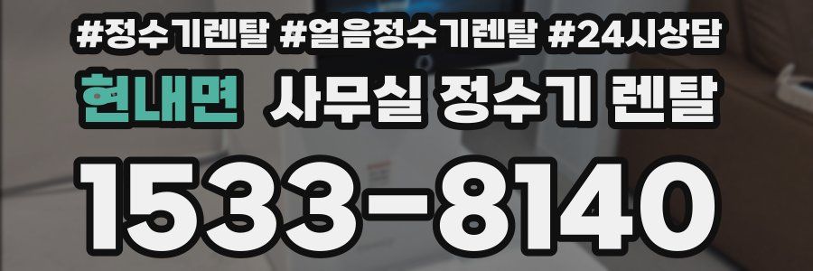 현내면 사무실 정수기 렌탈