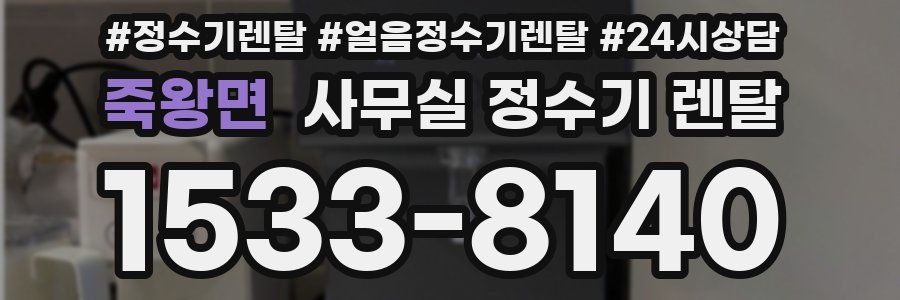 죽왕면 사무실 정수기 렌탈