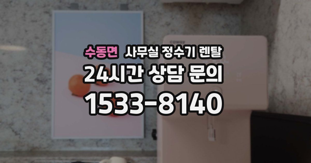 수동면 사무실 정수기 렌탈