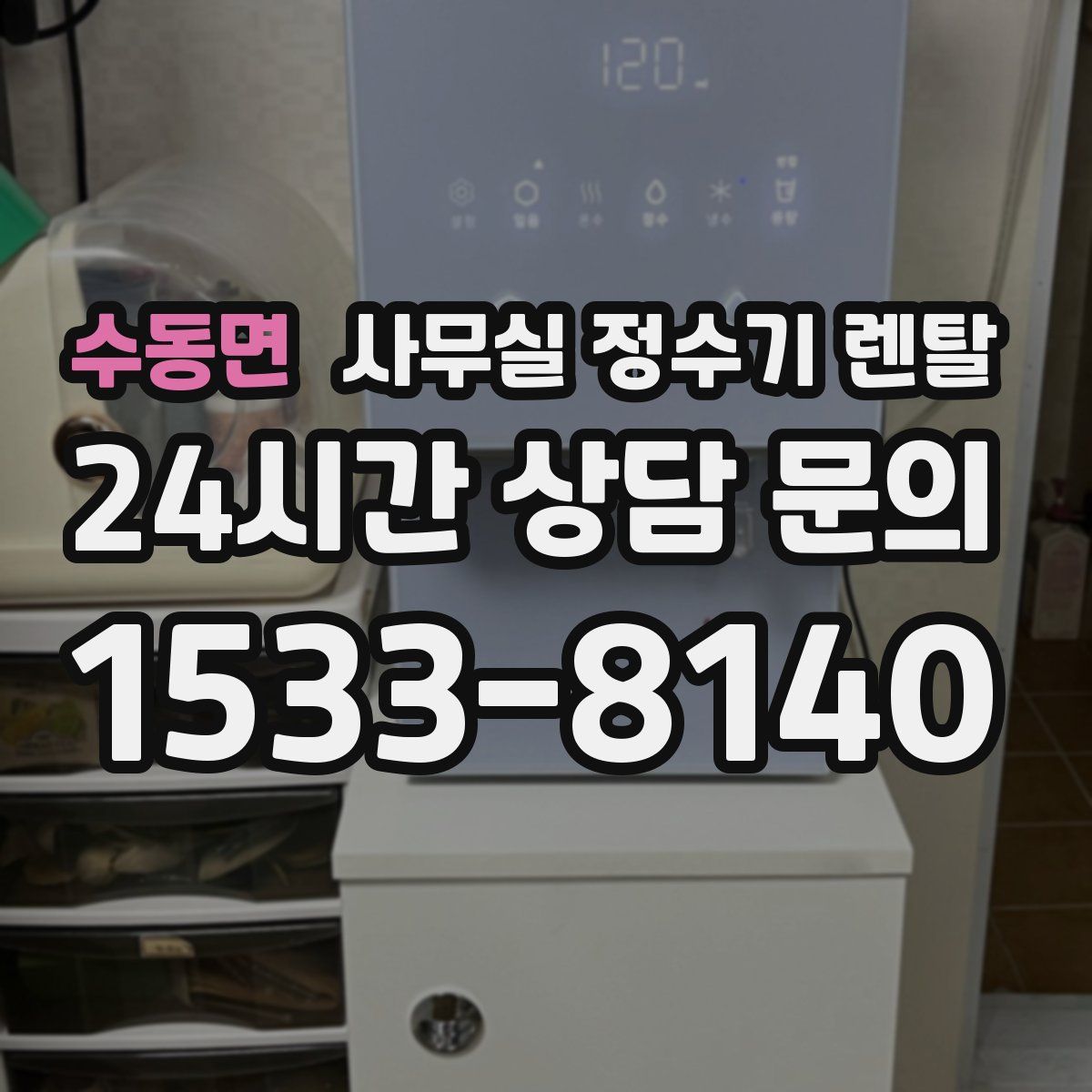 수동면 사무실 정수기 렌탈