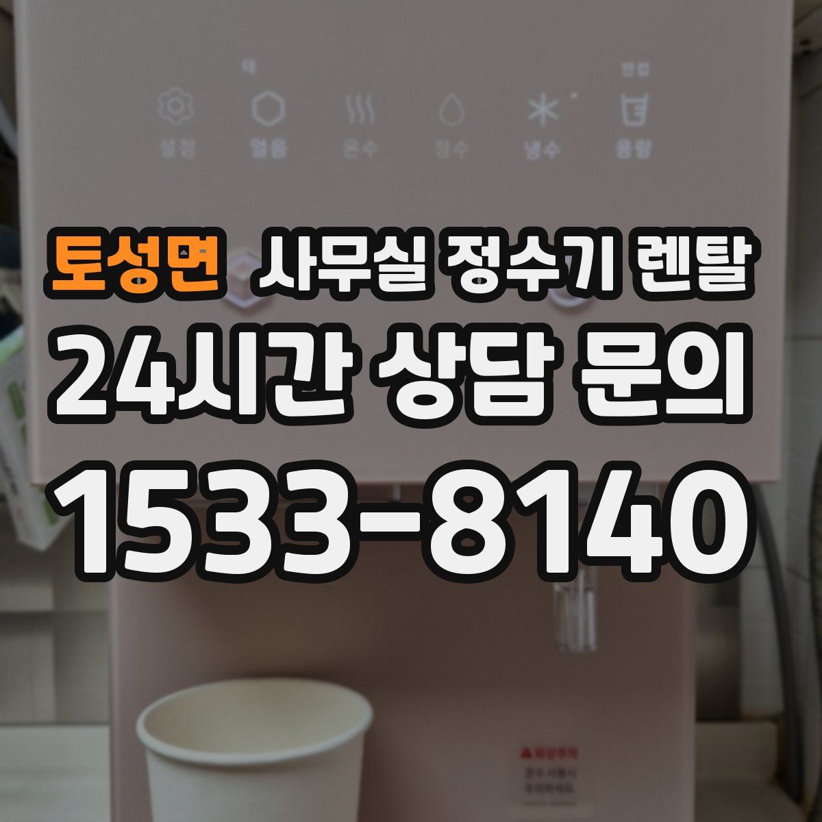 토성면 사무실 정수기 렌탈