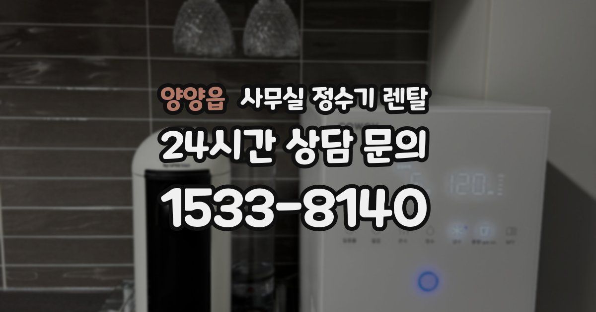양양읍 사무실 정수기 렌탈