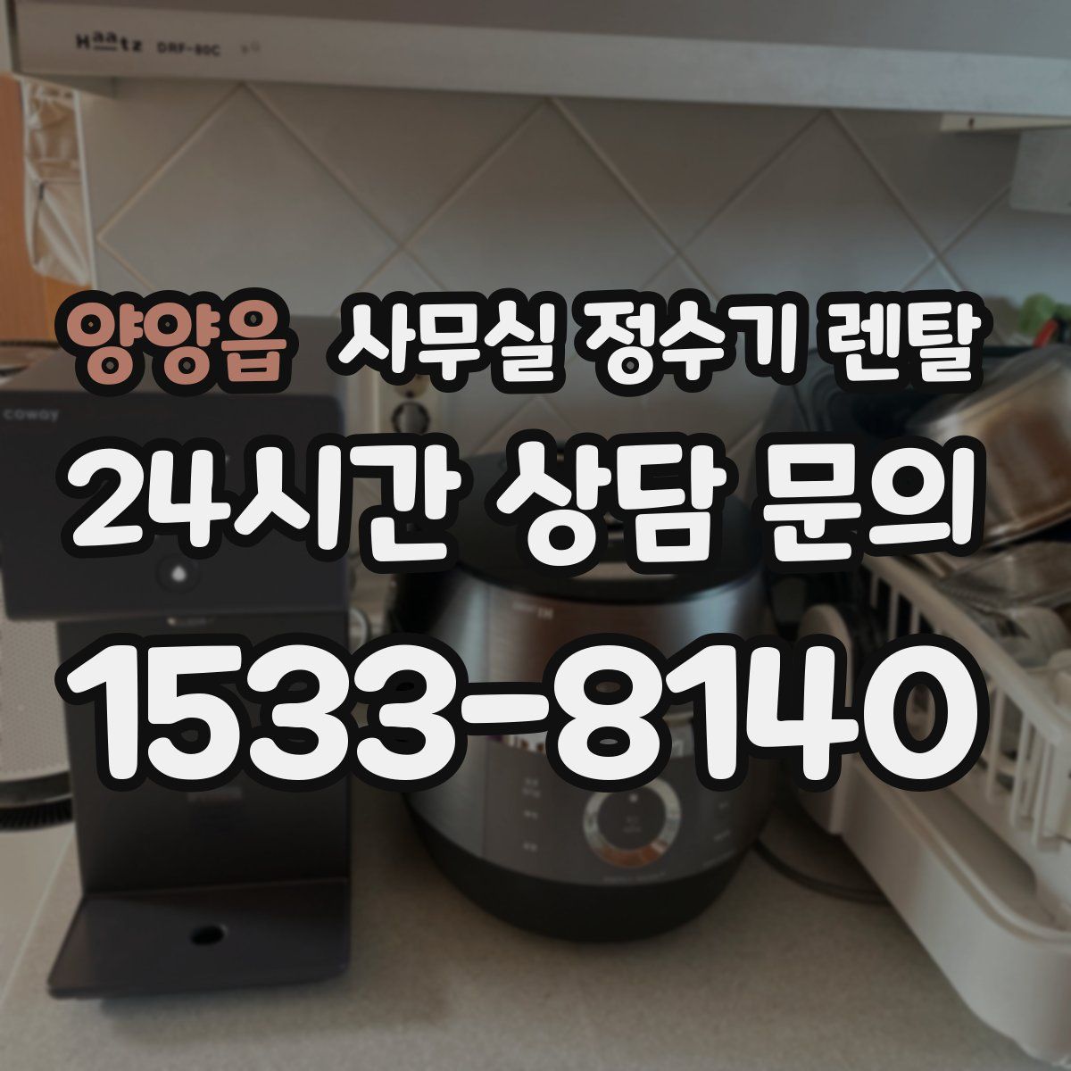 양양읍 사무실 정수기 렌탈